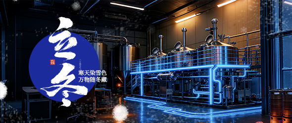 立冬始冬藏，全鏈助企強(qiáng)