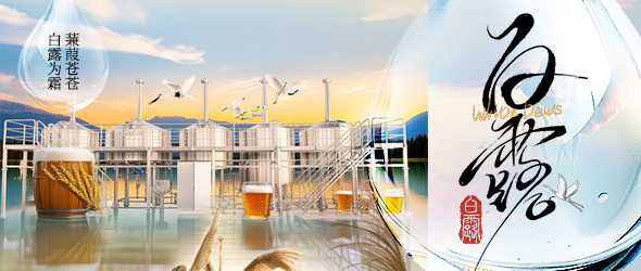 白露迎新秋，精釀創(chuàng)豐收