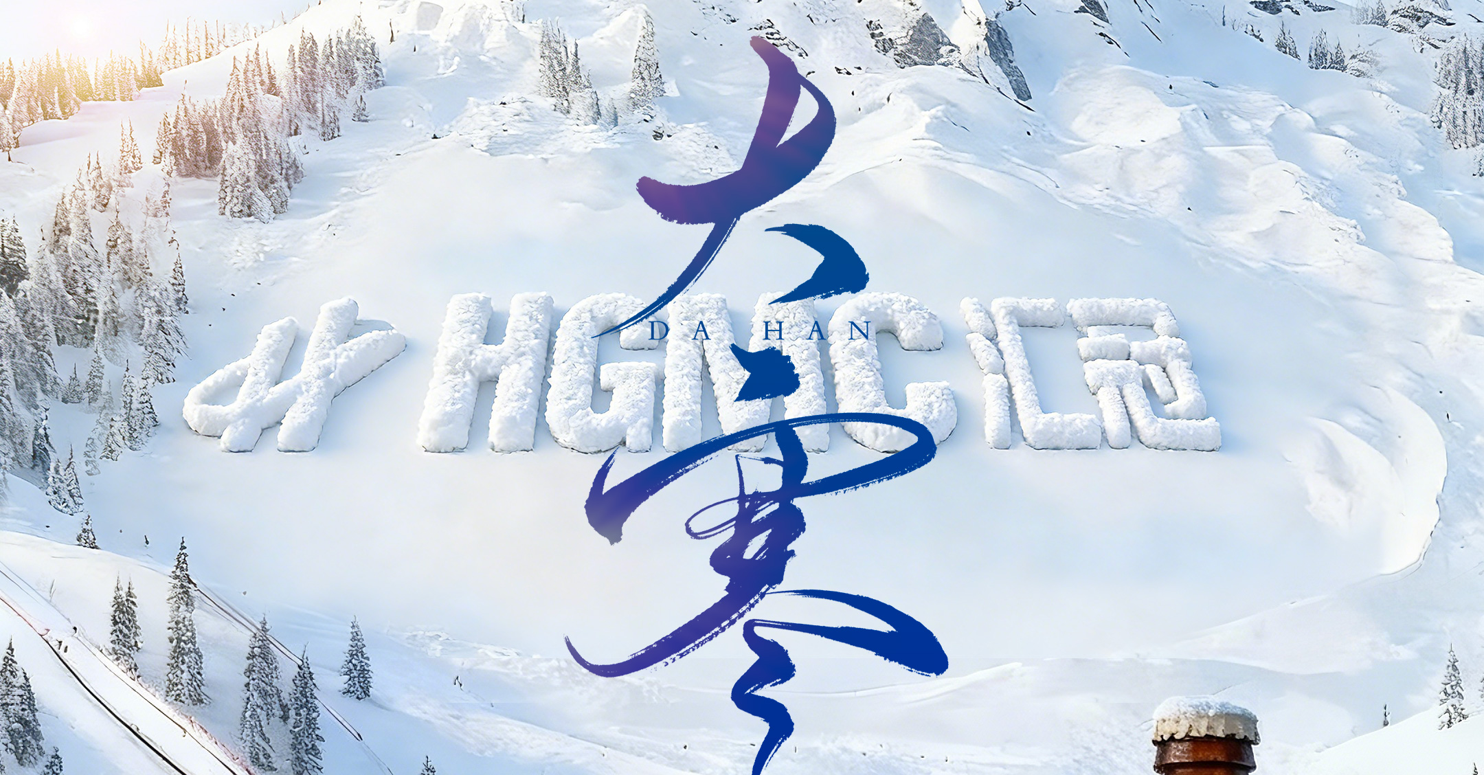 寒極春生 基業(yè)長(zhǎng)青